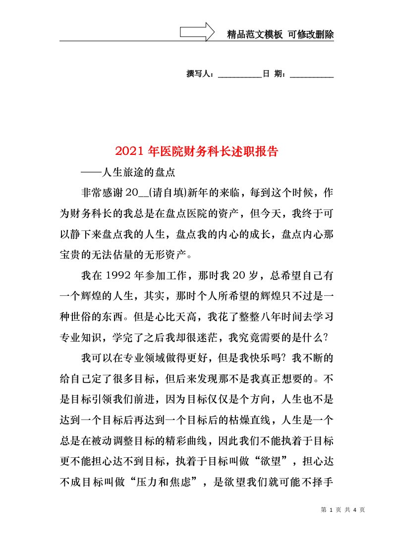 2022年医院财务科长述职报告(1)