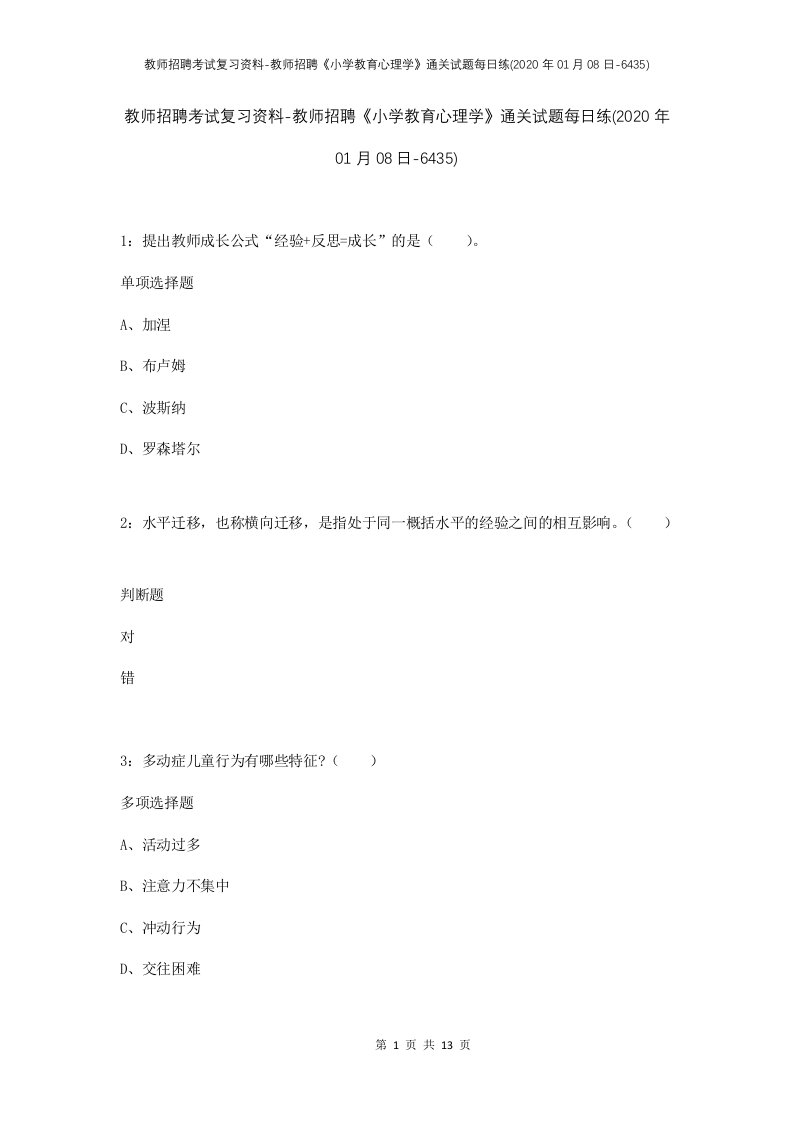 教师招聘考试复习资料-教师招聘小学教育心理学通关试题每日练2020年01月08日-6435