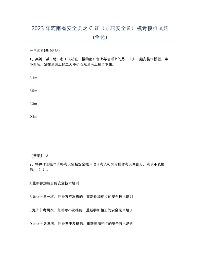 2023年河南省安全员之C证专职安全员模考模拟试题全优