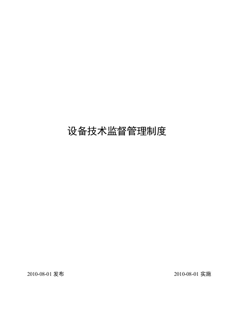 继电保护绝缘电测技术监督管理制度及实施细则