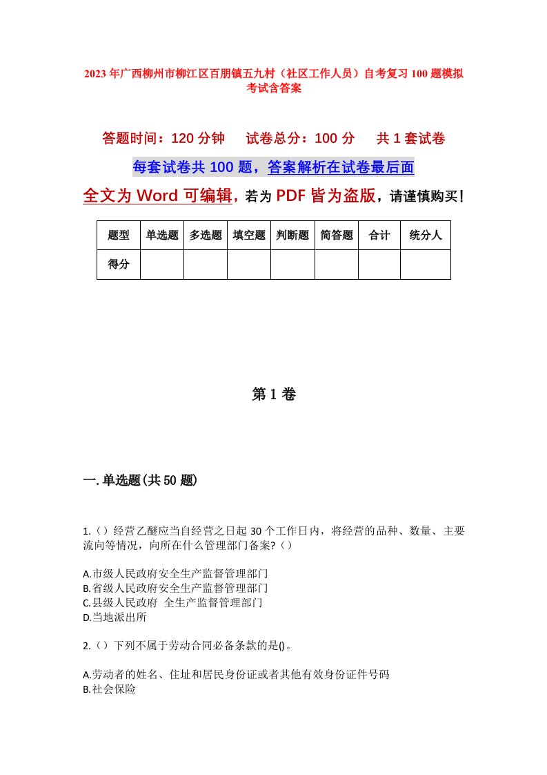 2023年广西柳州市柳江区百朋镇五九村社区工作人员自考复习100题模拟考试含答案