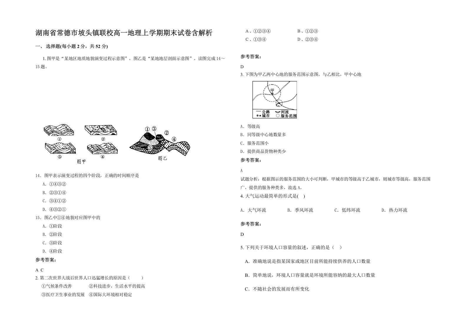 湖南省常德市坡头镇联校高一地理上学期期末试卷含解析