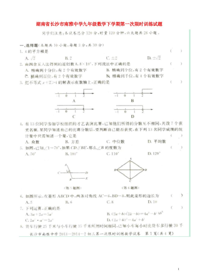 湖南省长沙市南雅中学九级数学下学期第一次限时训练试题（扫描版，无答案）