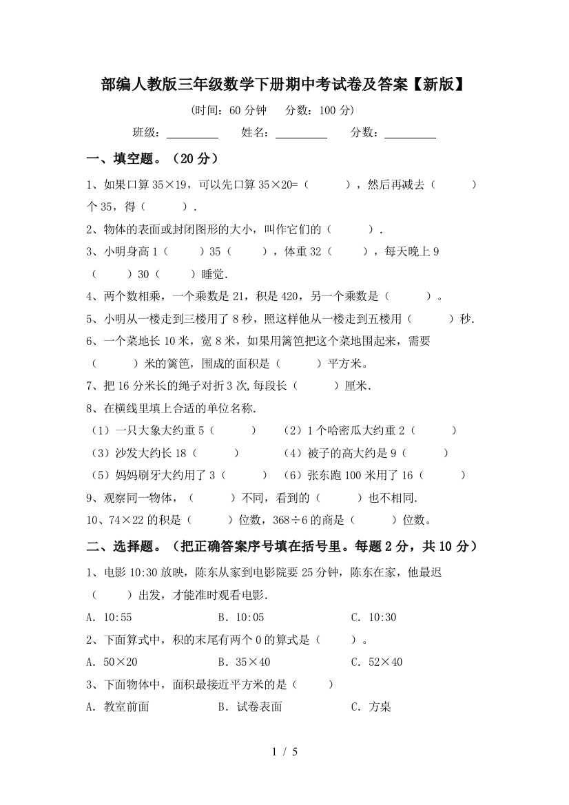 部编人教版三年级数学下册期中考试卷及答案【新版】