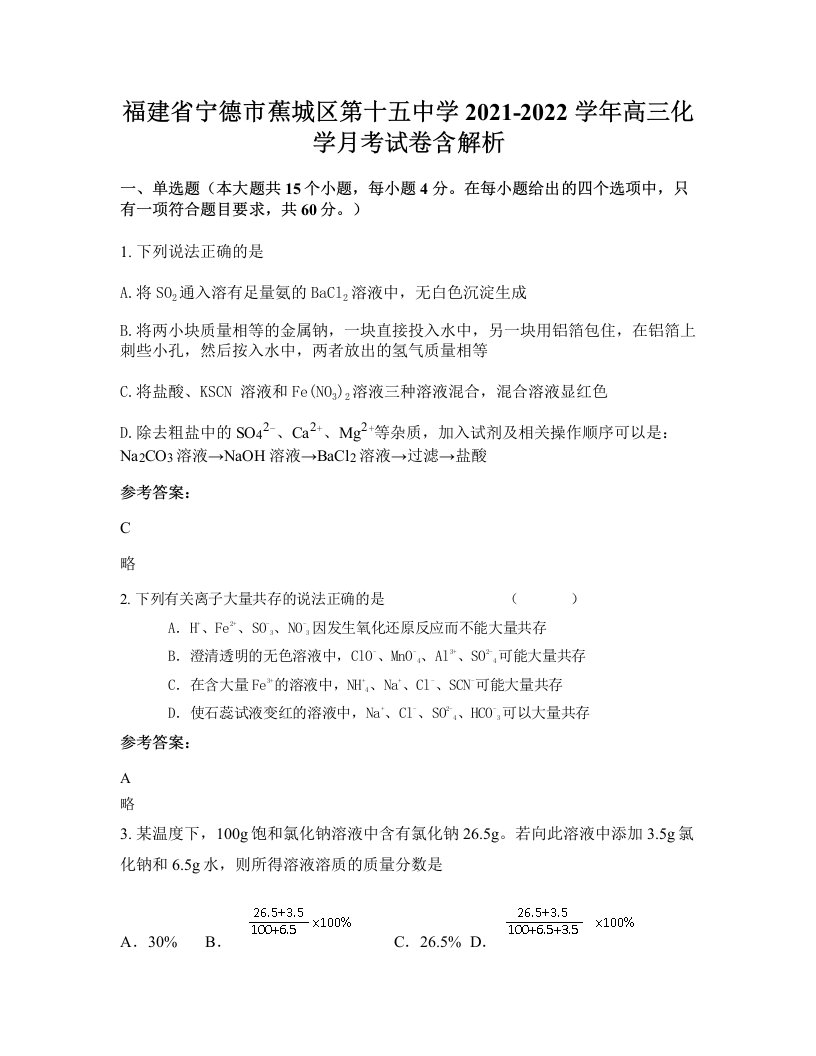 福建省宁德市蕉城区第十五中学2021-2022学年高三化学月考试卷含解析