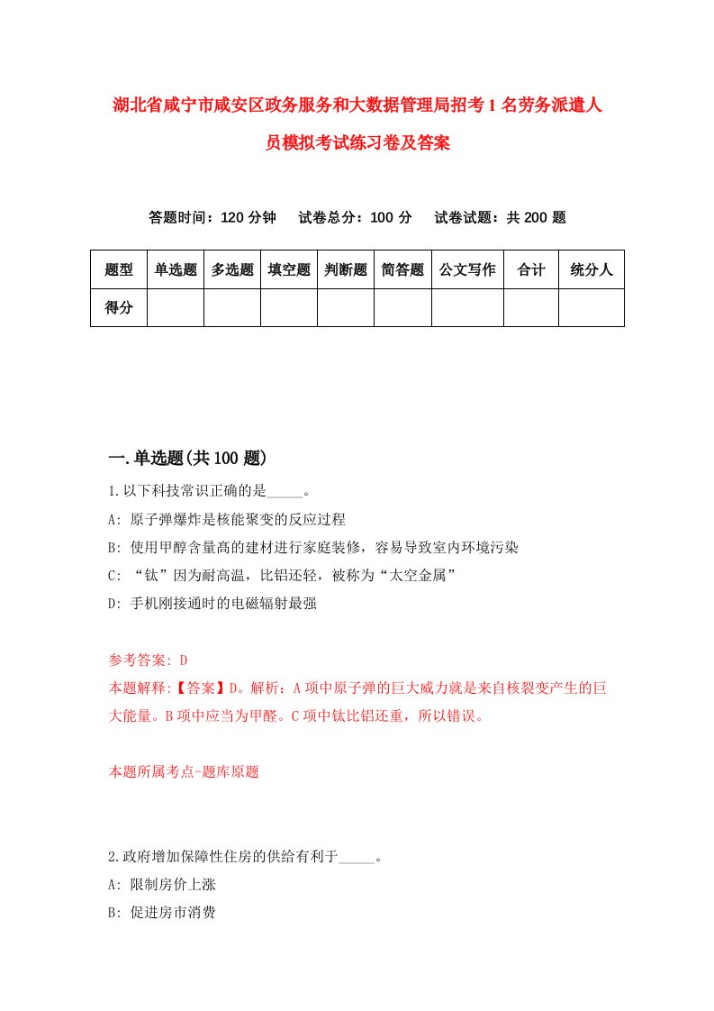 湖北省咸宁市咸安区政务服务和大数据管理局招考1名劳务派遣人员模拟考试练习卷及答案第4期