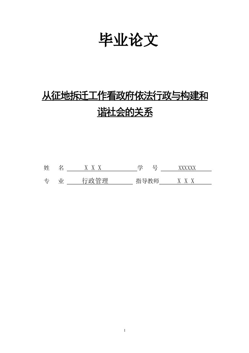 从征地拆迁工作看政府依法行政与构建和谐社会的关系