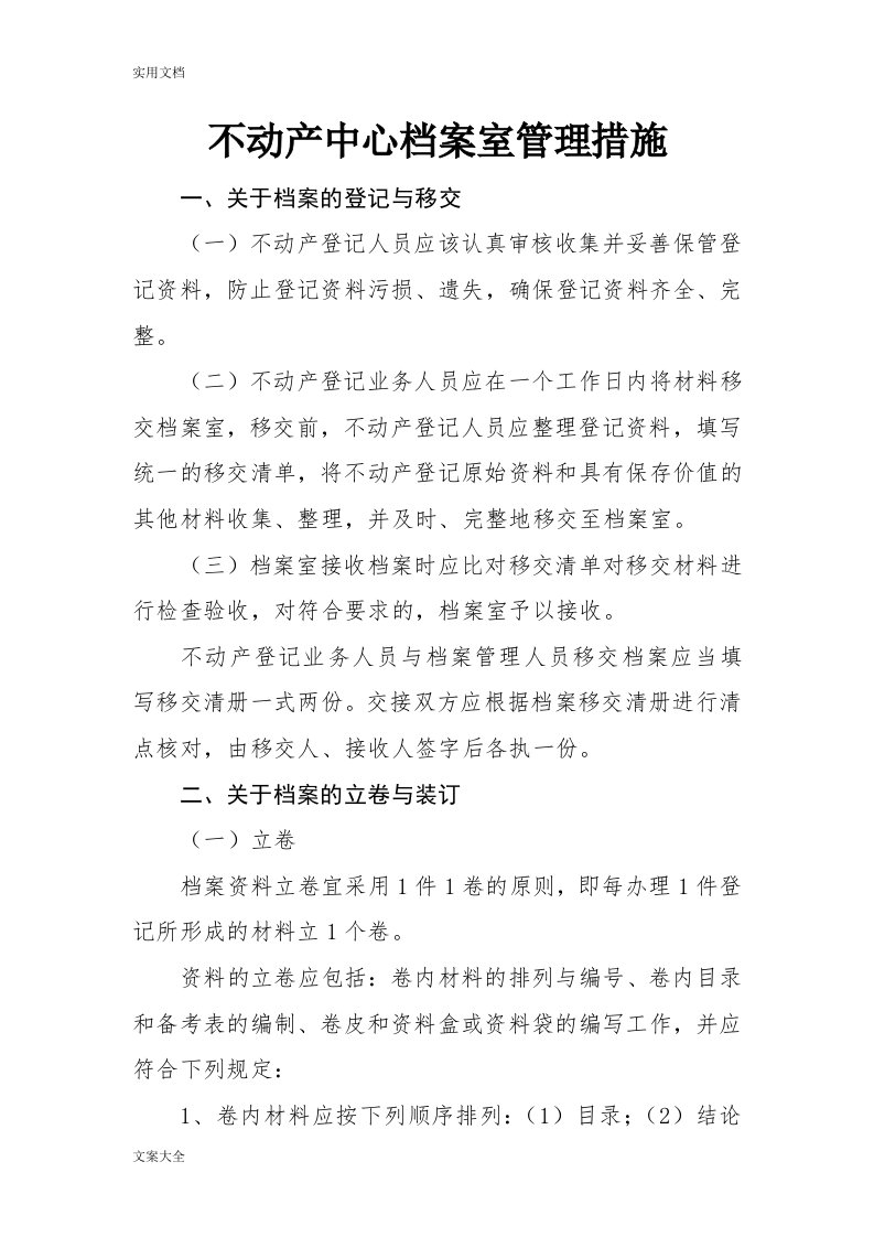 不动产档案管理系统要求措施