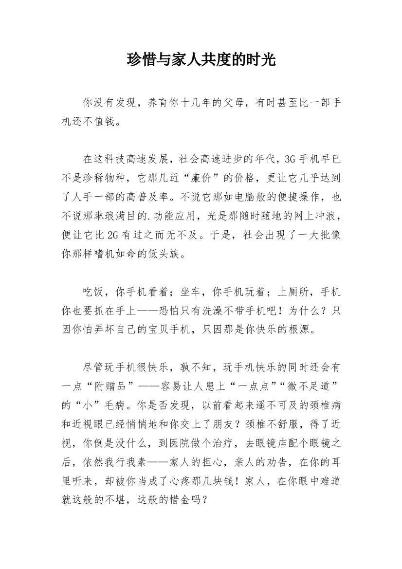 珍惜与家人共度的时光