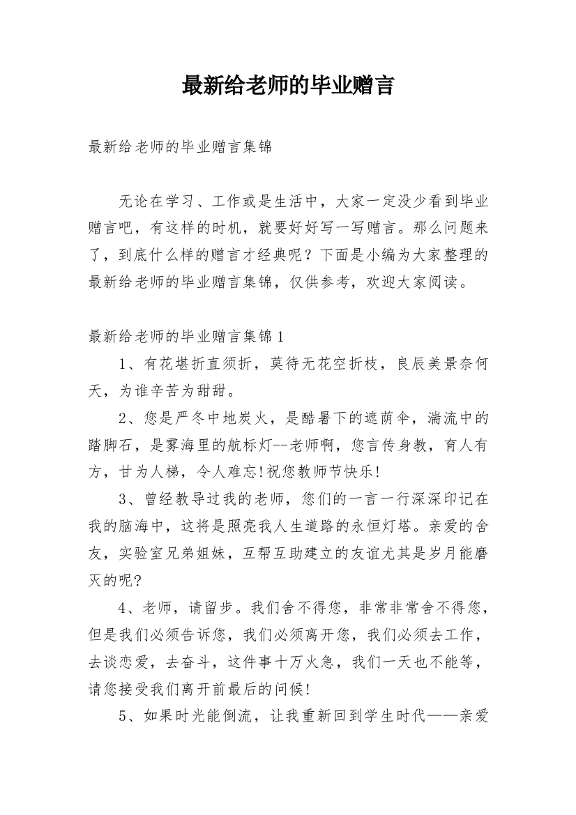 最新给老师的毕业赠言_1