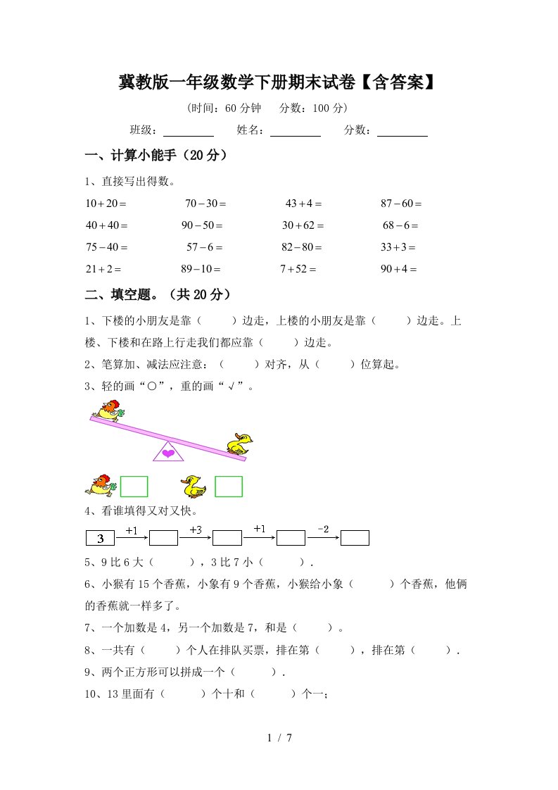 冀教版一年级数学下册期末试卷含答案