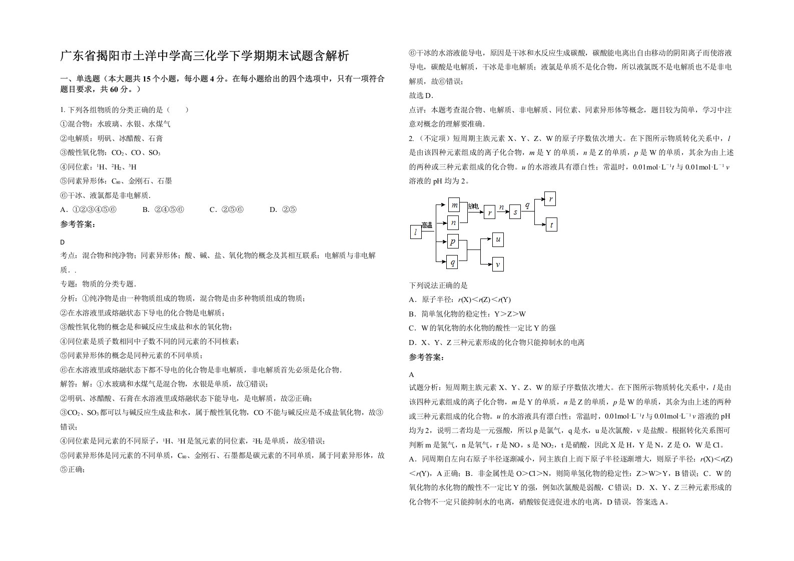 广东省揭阳市土洋中学高三化学下学期期末试题含解析