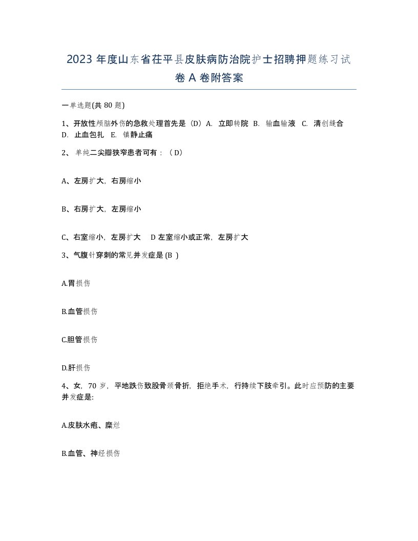 2023年度山东省茌平县皮肤病防治院护士招聘押题练习试卷A卷附答案