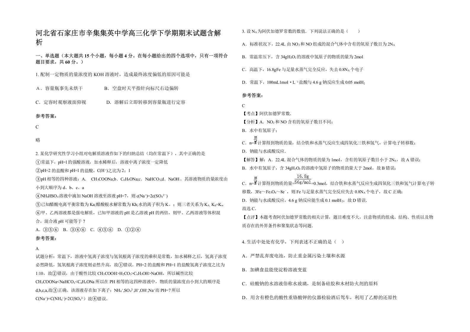 河北省石家庄市辛集集英中学高三化学下学期期末试题含解析