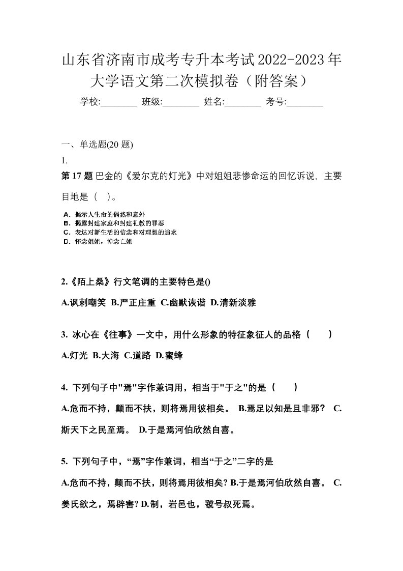 山东省济南市成考专升本考试2022-2023年大学语文第二次模拟卷附答案