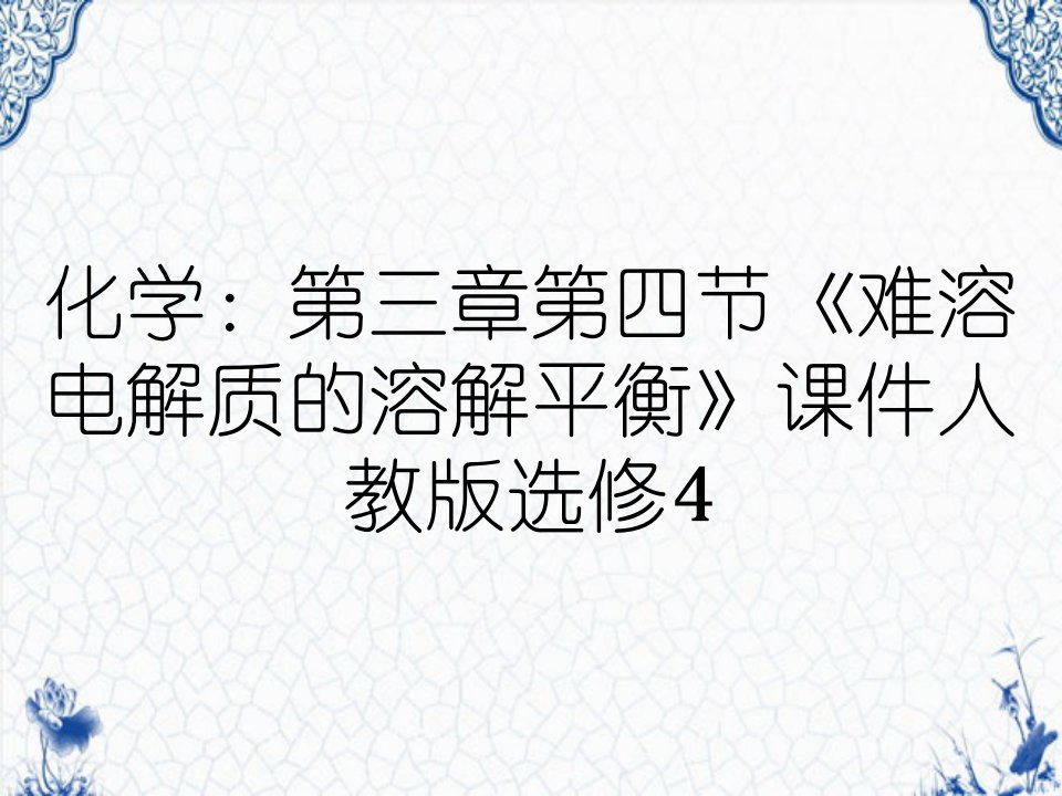 化学：第三章第四节《难溶电解质的溶解平衡》课件人教版选修4