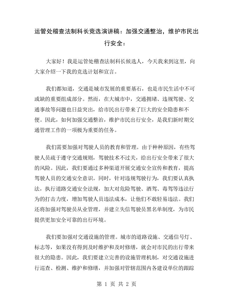 运管处稽查法制科长竞选演讲稿：加强交通整治，维护市民出行安全