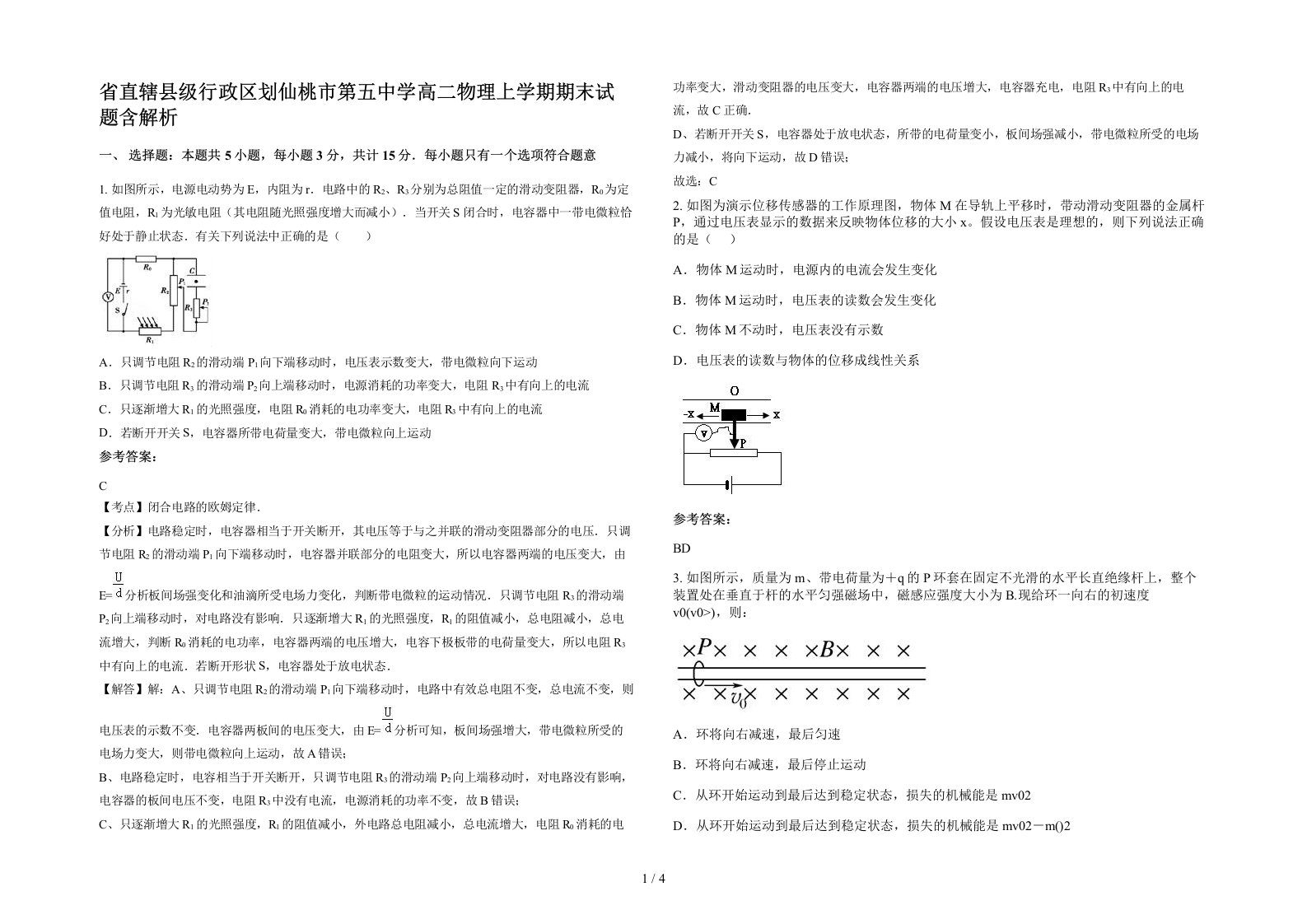 省直辖县级行政区划仙桃市第五中学高二物理上学期期末试题含解析