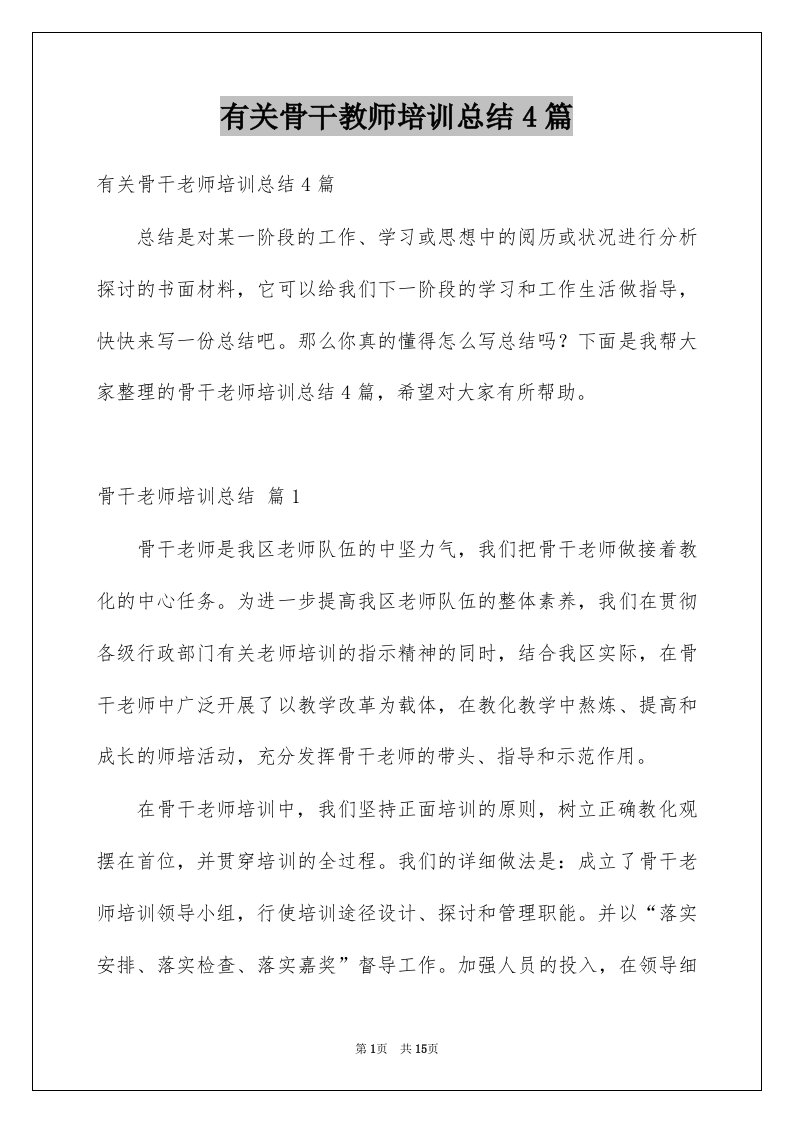 有关骨干教师培训总结4篇