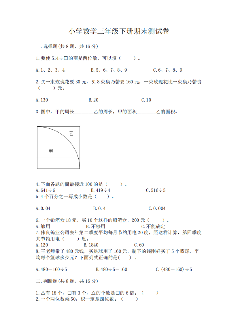 小学数学三年级下册期末测试卷附完整答案(全优)