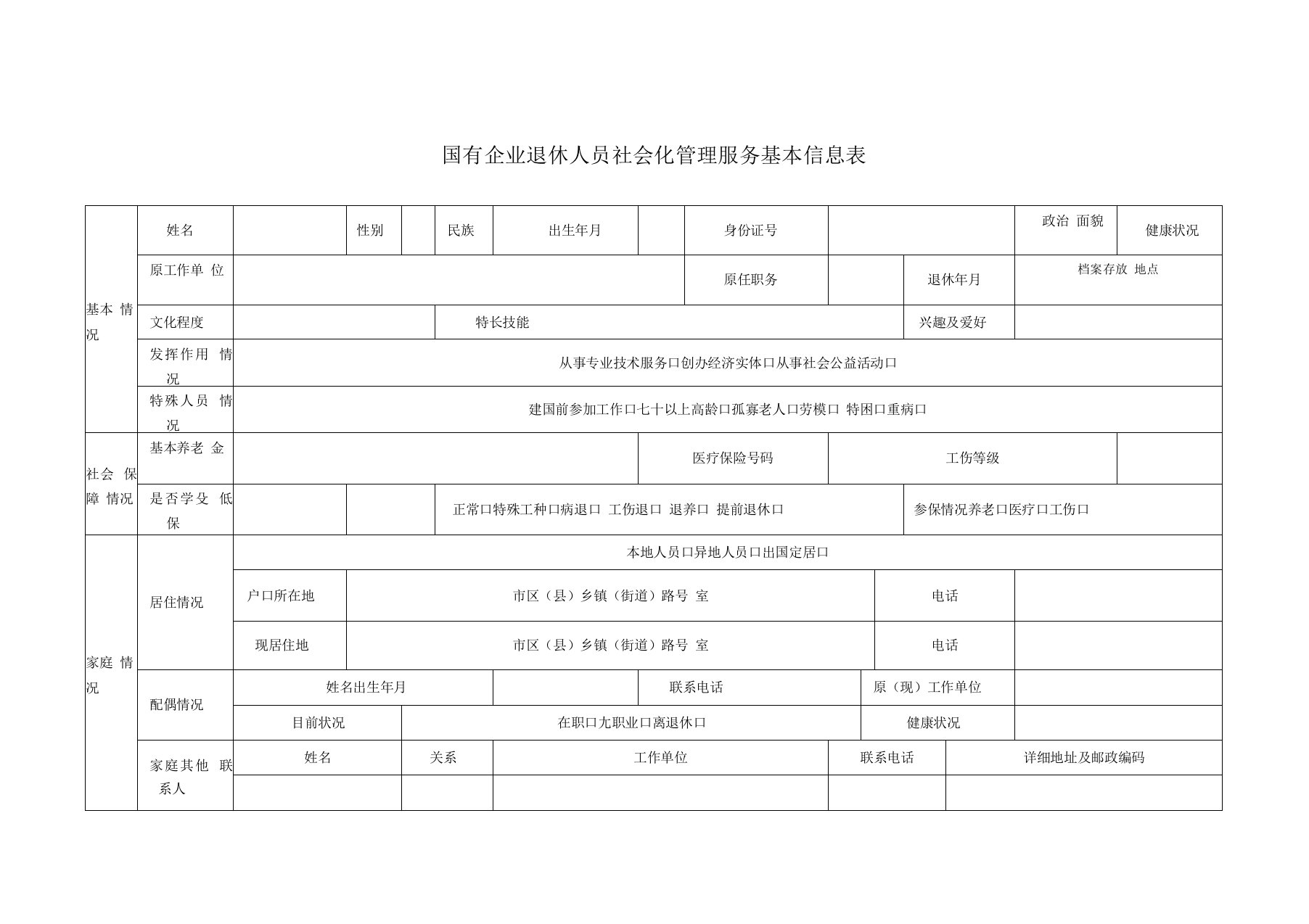 离退休人员社会化管理服务基本信息表