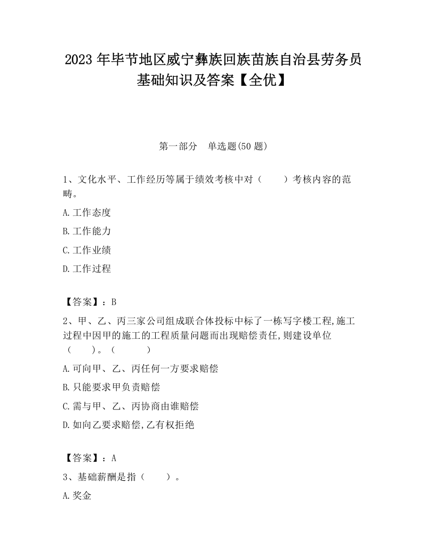 2023年毕节地区威宁彝族回族苗族自治县劳务员基础知识及答案【全优】