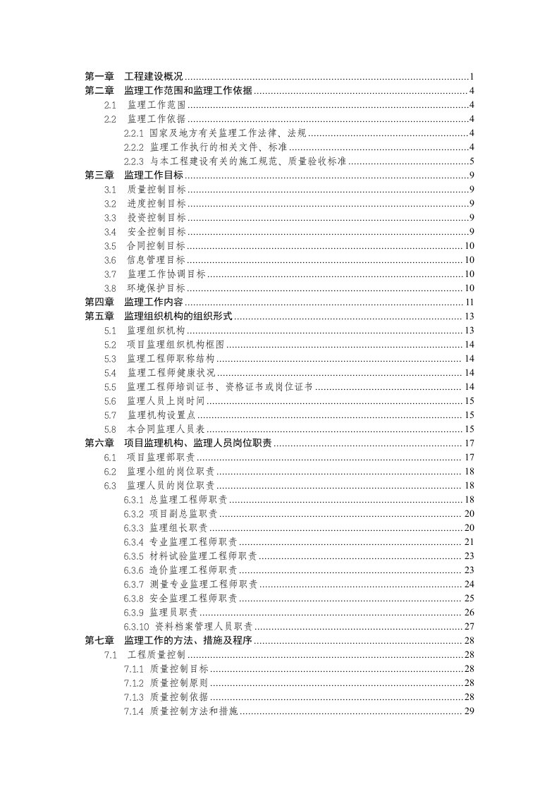 某地铁项目监理规划