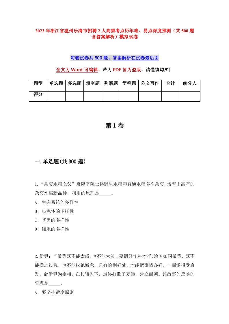 2023年浙江省温州乐清市招聘2人高频考点历年难易点深度预测共500题含答案解析模拟试卷