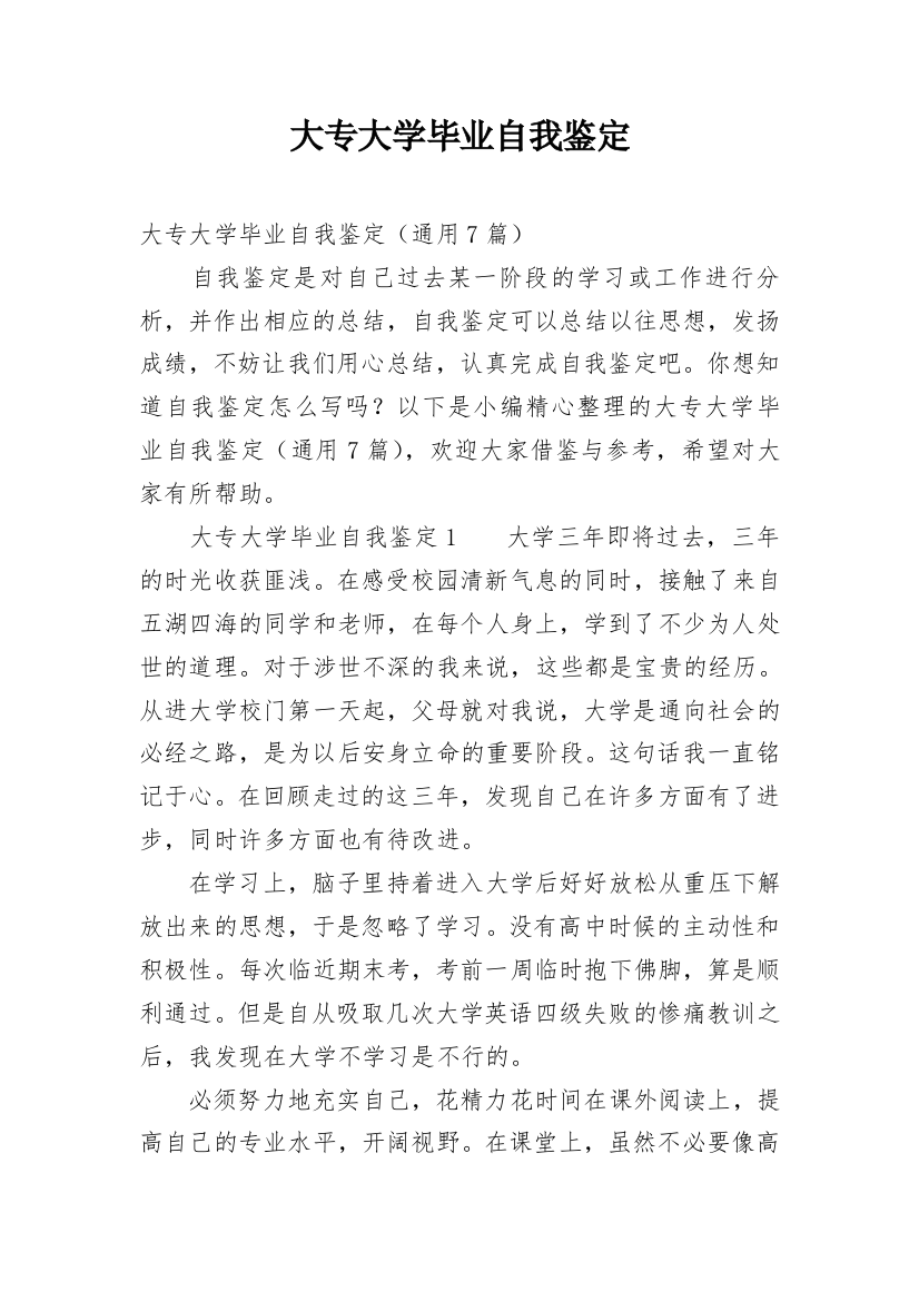 大专大学毕业自我鉴定