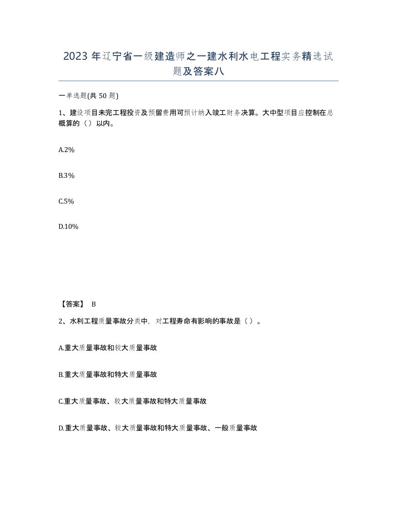 2023年辽宁省一级建造师之一建水利水电工程实务试题及答案八