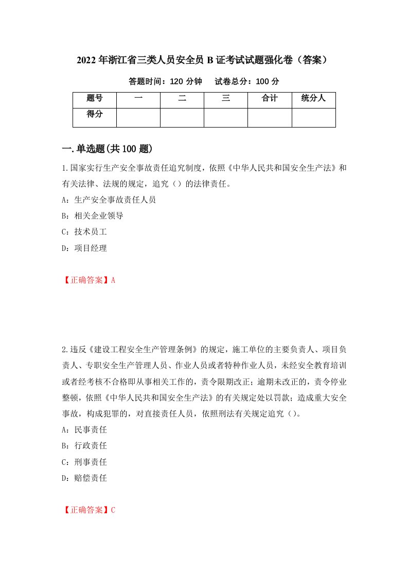 2022年浙江省三类人员安全员B证考试试题强化卷答案第66卷