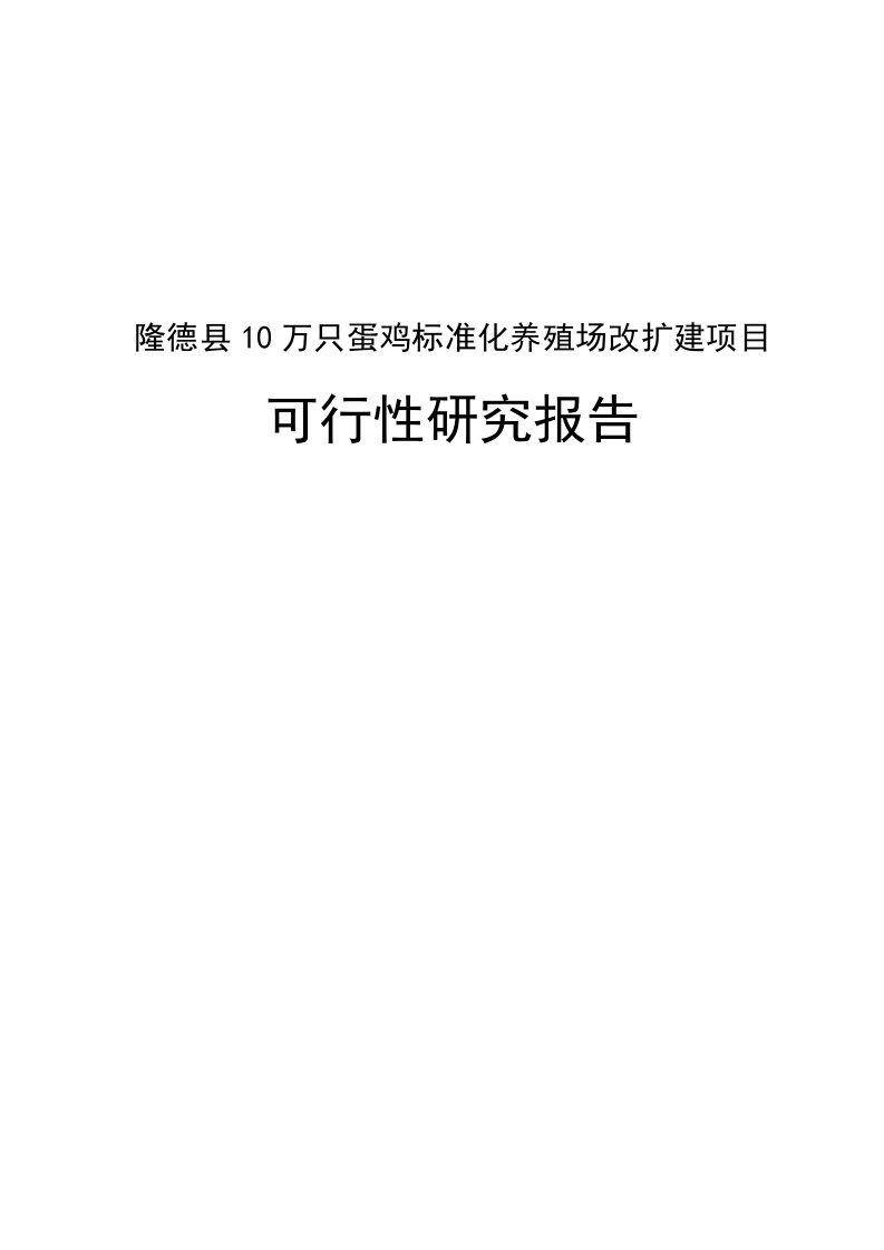 康鲜公司十万羽蛋鸡标准化养殖场改扩建项目可行性研究报告