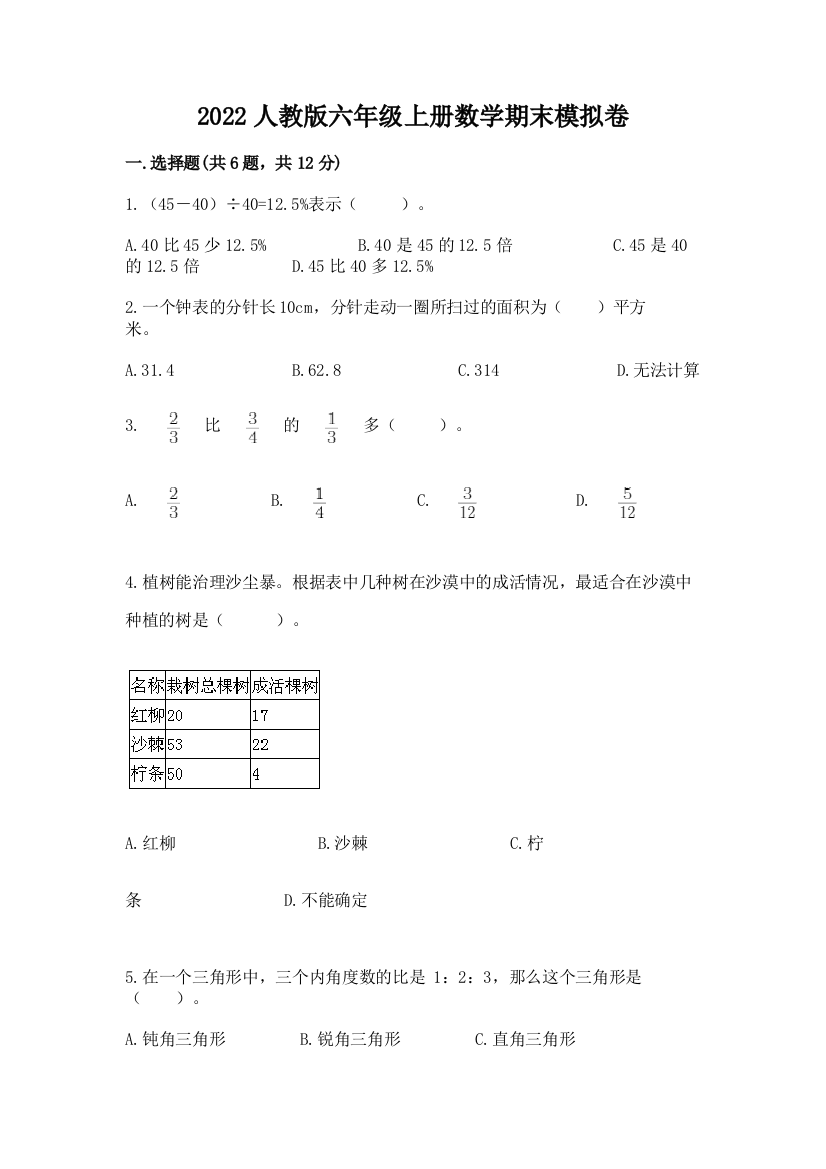 2022人教版六年级上册数学期末模拟卷精品【名师推荐】