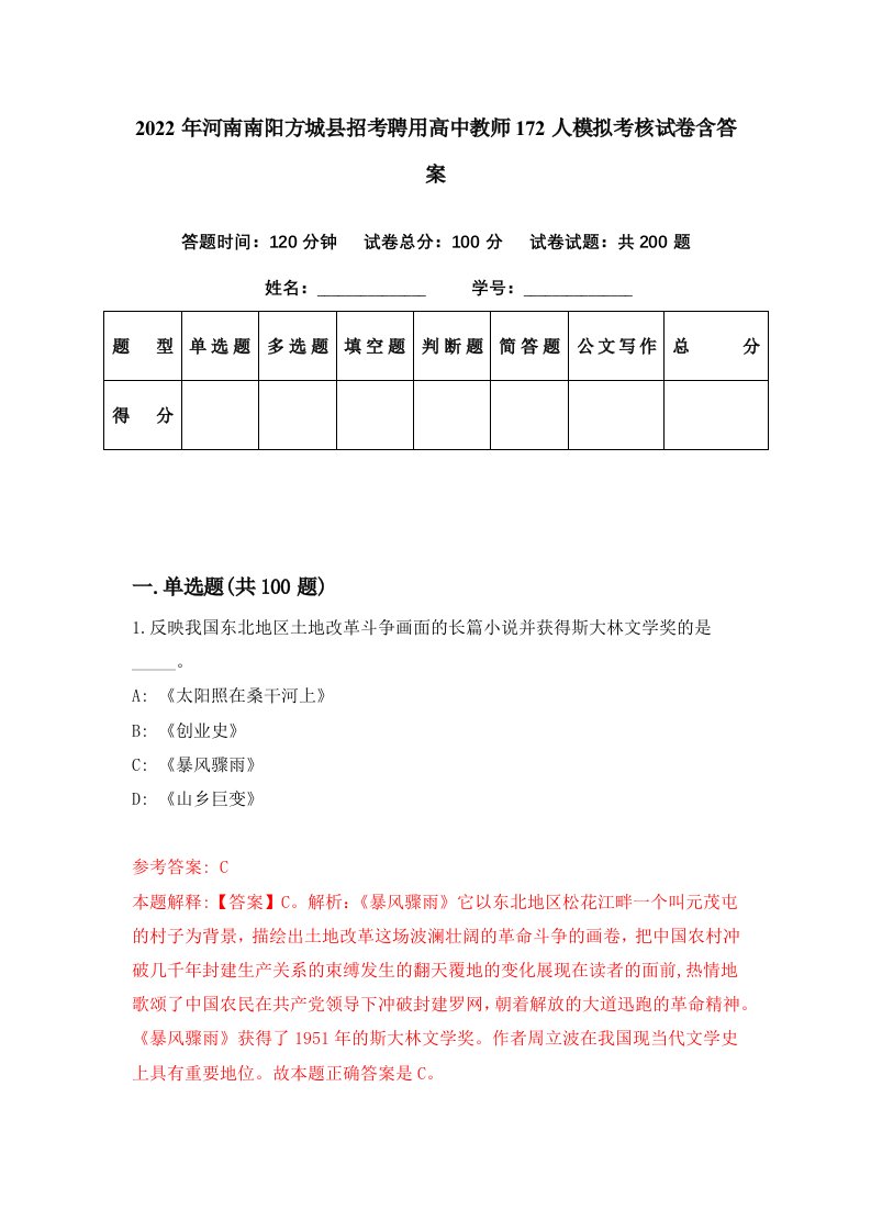 2022年河南南阳方城县招考聘用高中教师172人模拟考核试卷含答案6