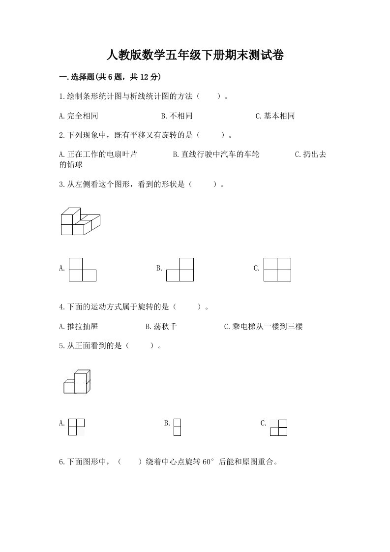 人教版数学五年级下册期末测试卷及完整答案（各地真题）