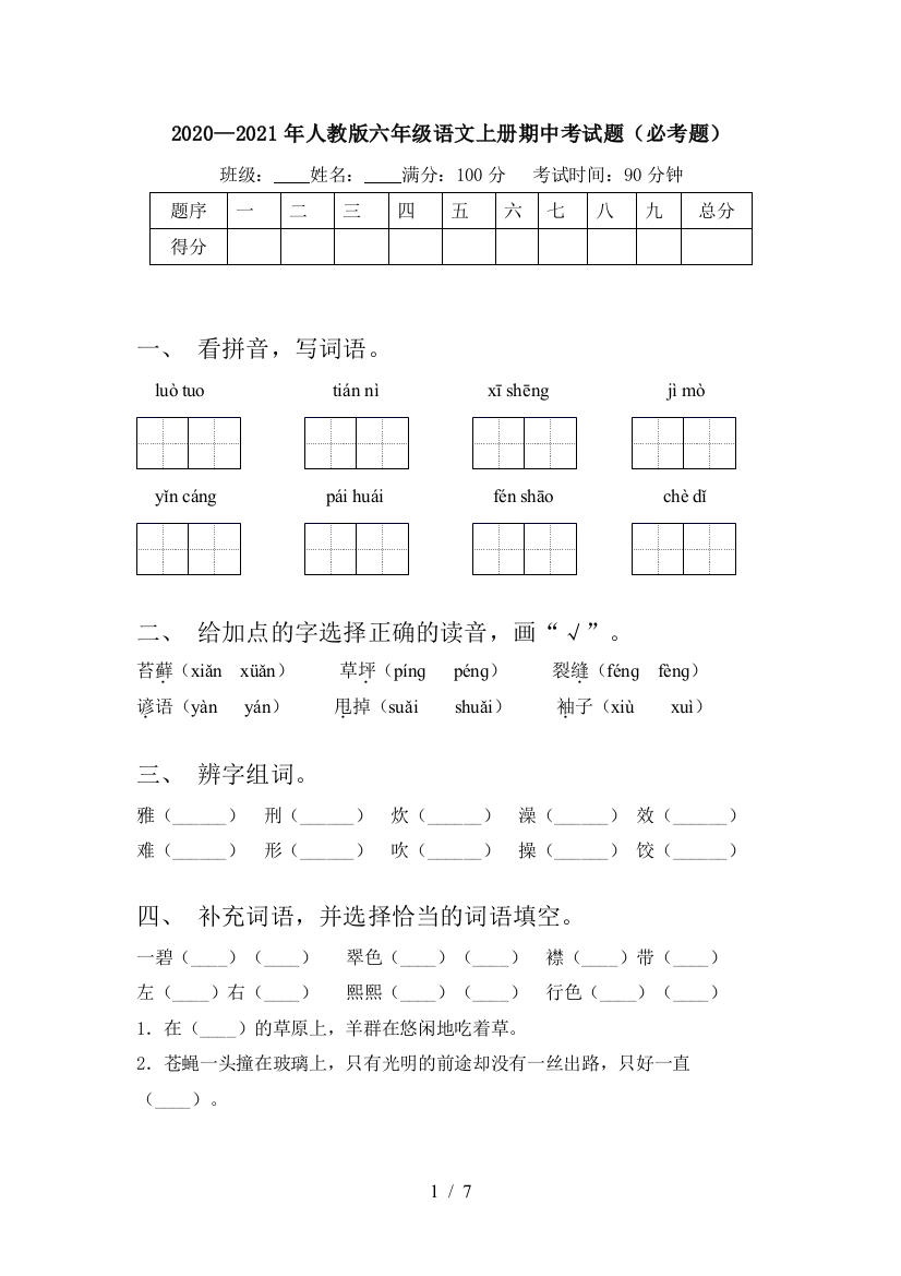 2020—2021年人教版六年级语文上册期中考试题(必考题)