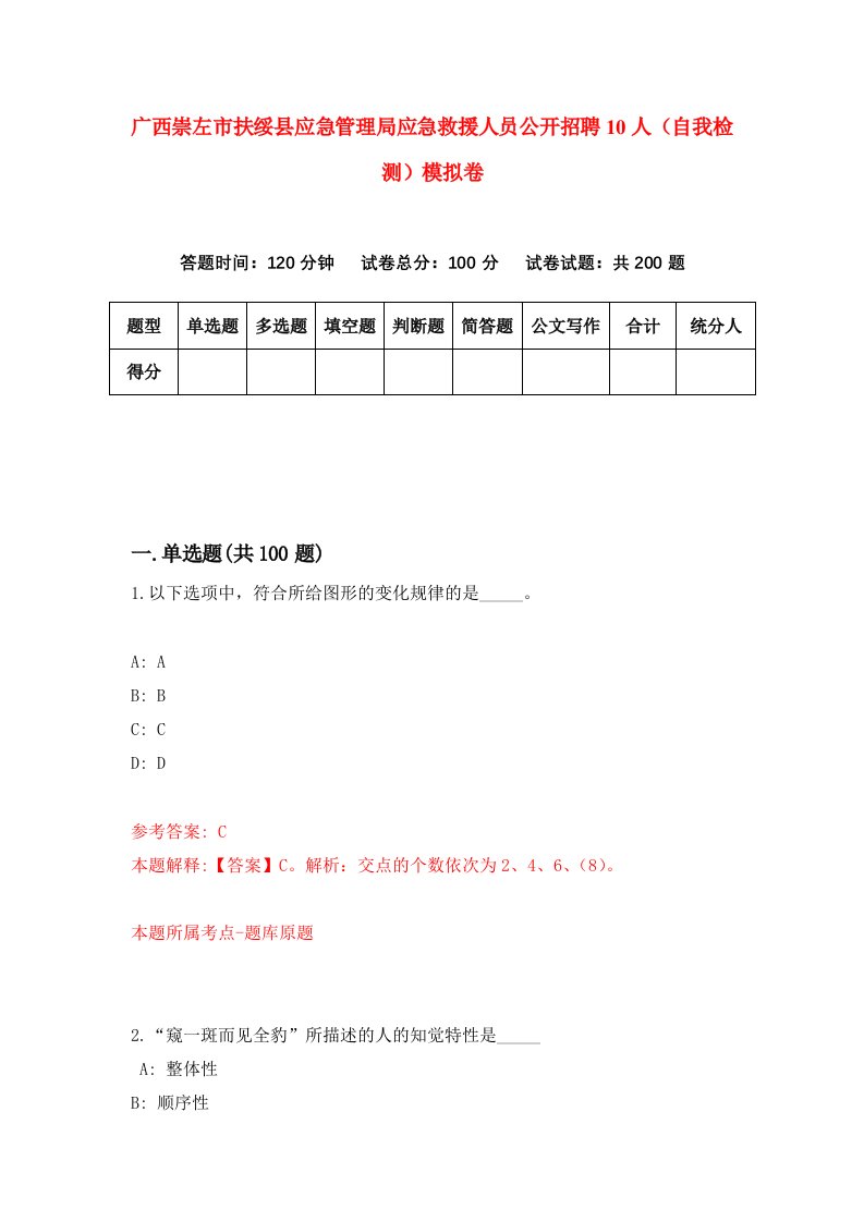 广西崇左市扶绥县应急管理局应急救援人员公开招聘10人自我检测模拟卷3