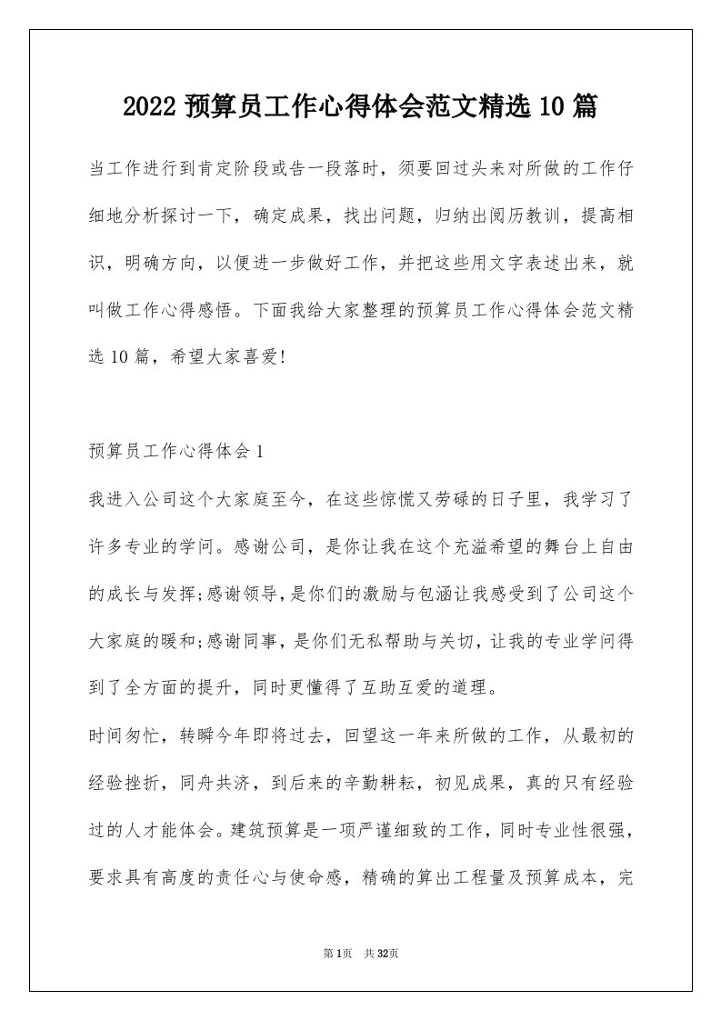 2022预算员工作心得体会范文精选10篇