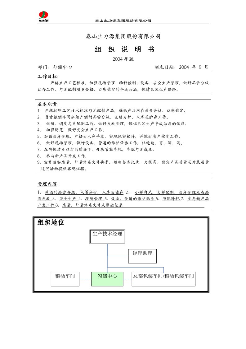 泰山生力源集团公司勾储中心组织说明书(doc)-经营管理