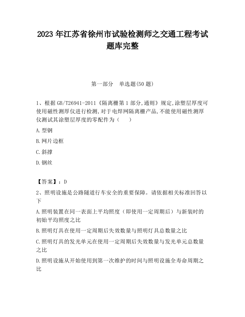 2023年江苏省徐州市试验检测师之交通工程考试题库完整