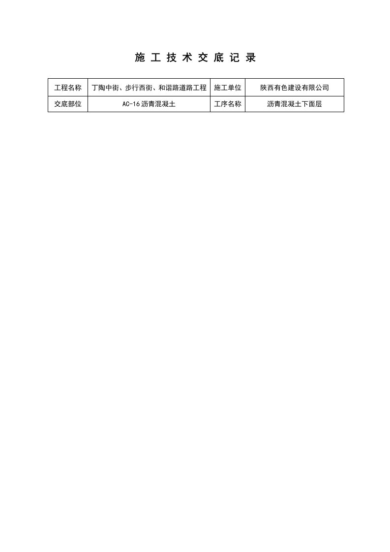 沥青混合料安全技术交底