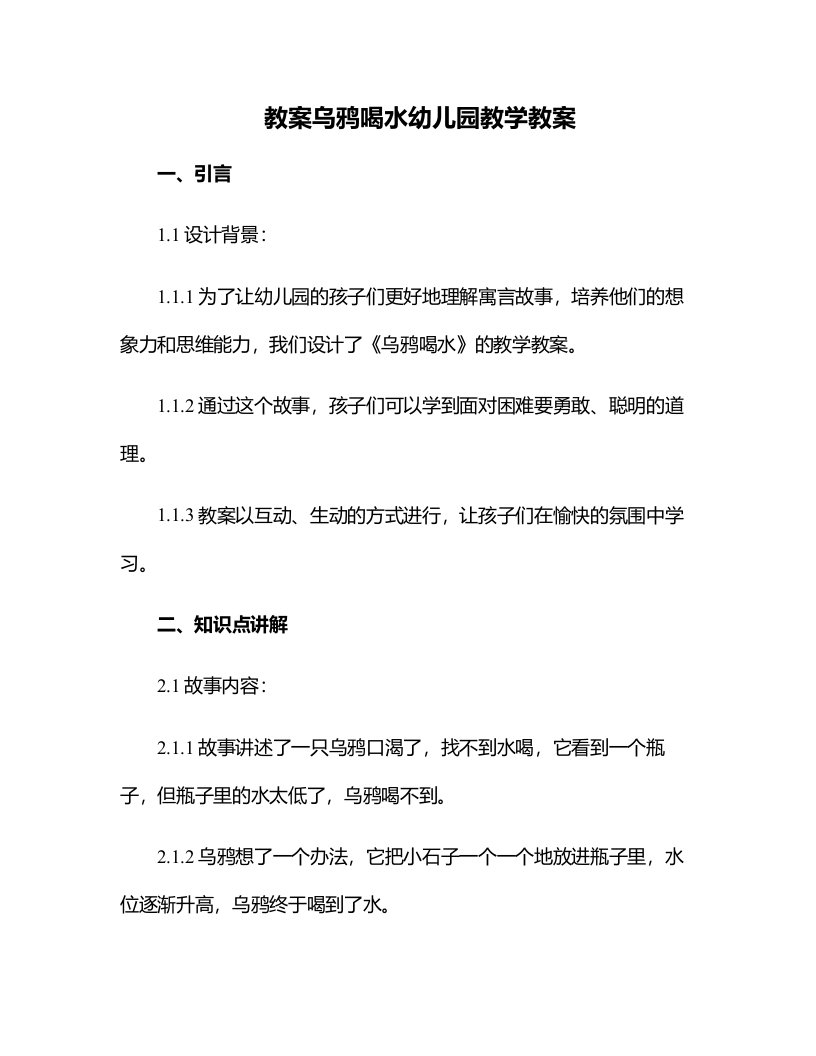 乌鸦喝水幼儿园教学教案