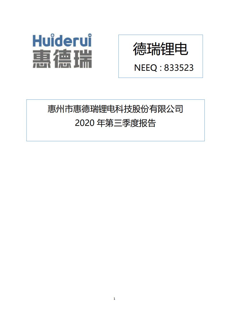 北交所-[定期报告]德瑞锂电:2020年第三季度报告-20210111