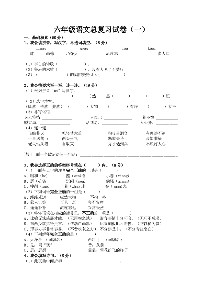 六年级语文总复习试卷（一）