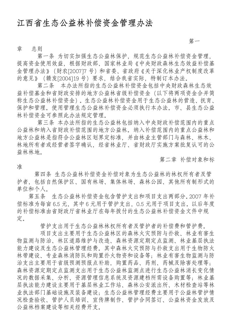 江西省生态公-益林补偿资金管理办法