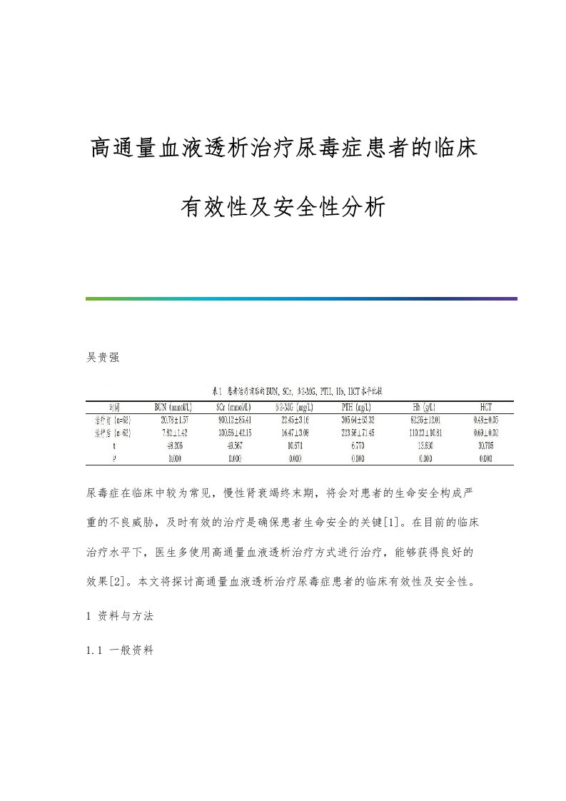 高通量血液透析治疗尿毒症患者的临床有效性及安全性分析