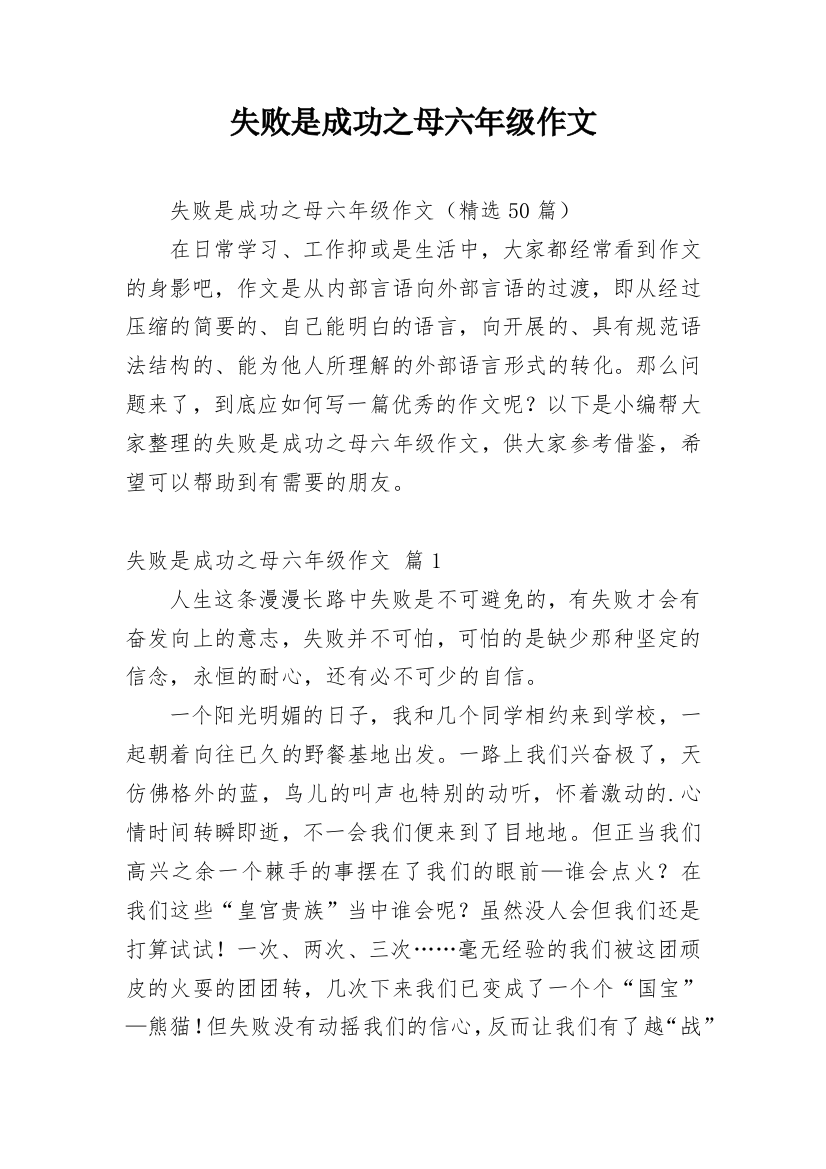 失败是成功之母六年级作文