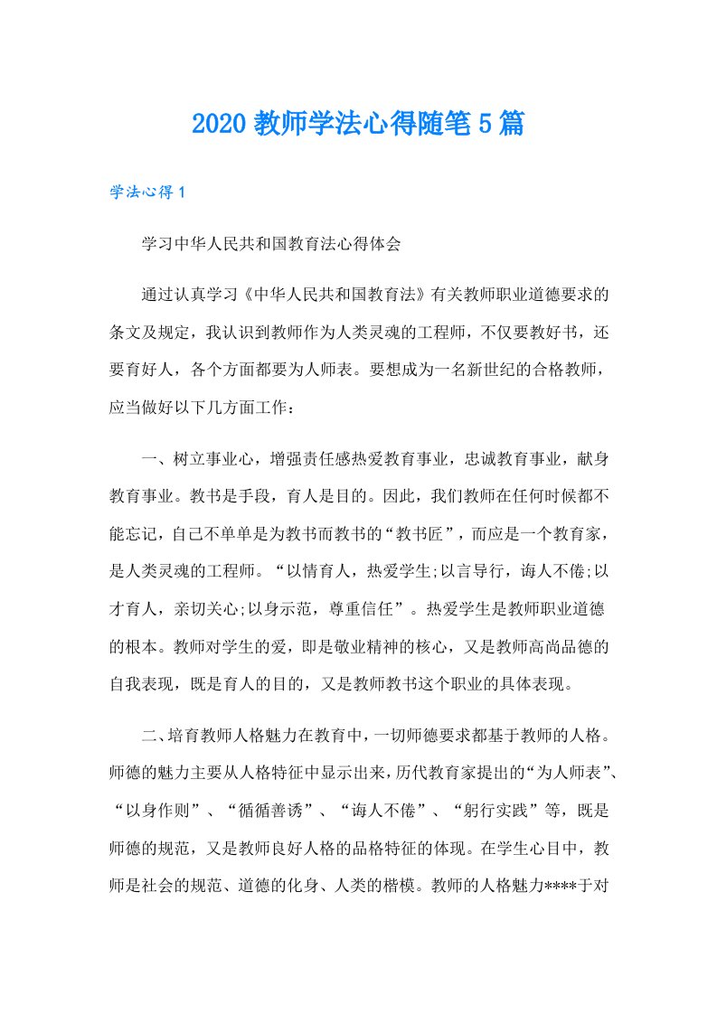 教师学法心得随笔5篇