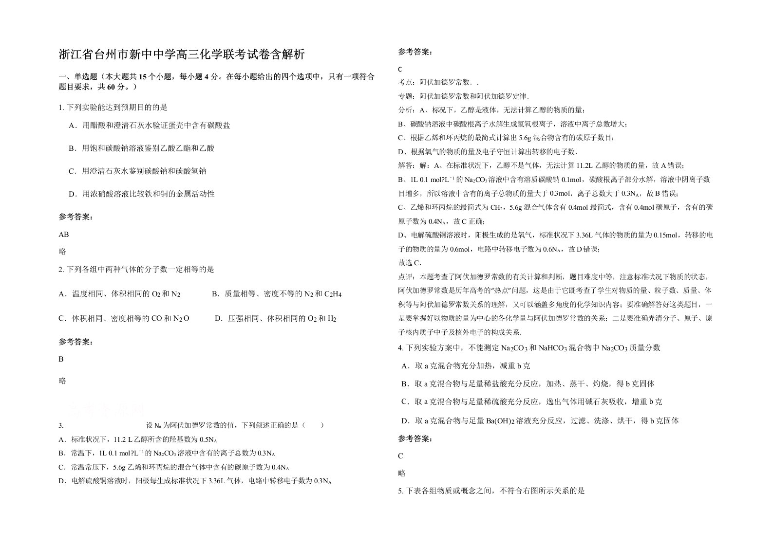 浙江省台州市新中中学高三化学联考试卷含解析