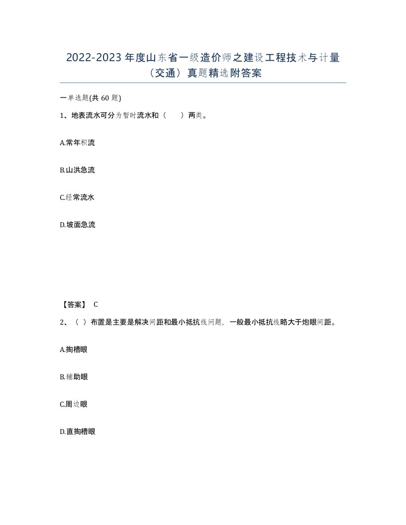 2022-2023年度山东省一级造价师之建设工程技术与计量交通真题附答案